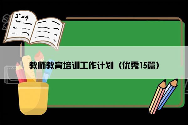 教师教育培训工作计划（优秀15篇）
