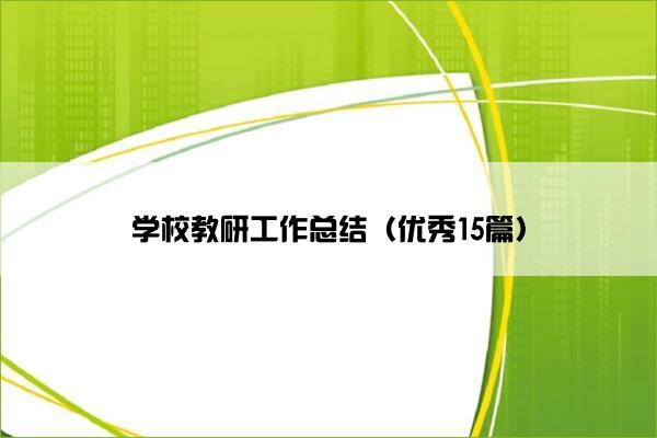 学校教研工作总结（优秀15篇）