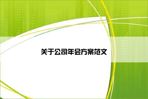 关于公司年会方案范文