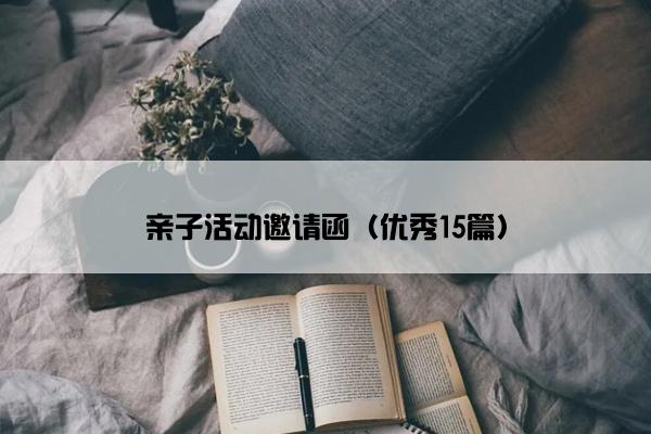 亲子活动邀请函（优秀15篇）