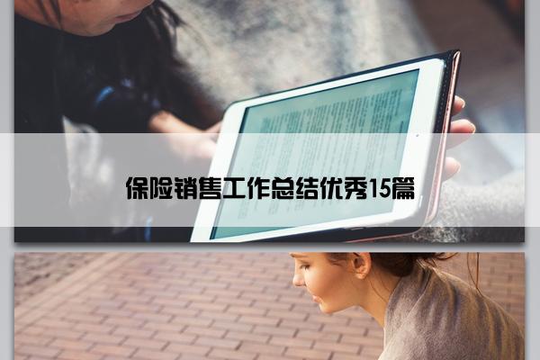 保险销售工作总结优秀15篇