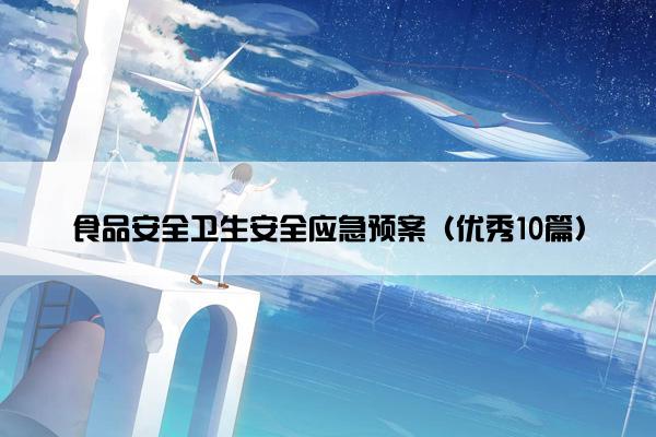 食品安全卫生安全应急预案（优秀10篇）