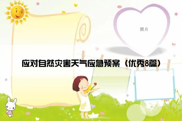 应对自然灾害天气应急预案（优秀8篇）