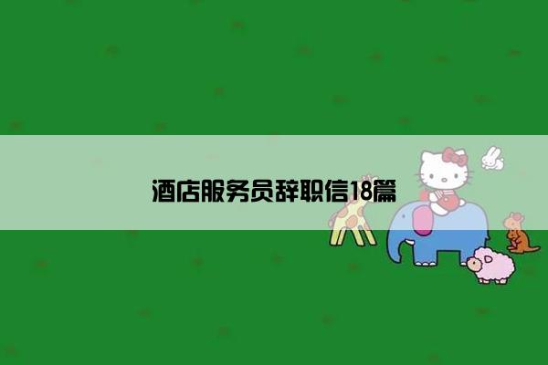酒店服务员辞职信18篇