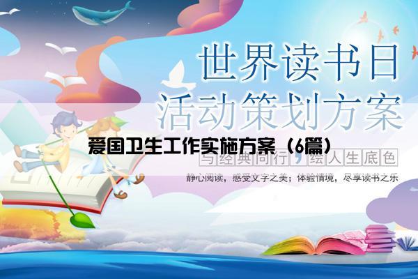 爱国卫生工作实施方案（6篇）