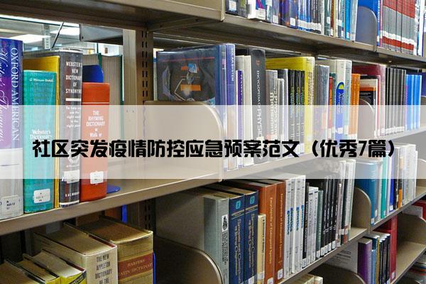 社区突发疫情防控应急预案范文（优秀7篇）