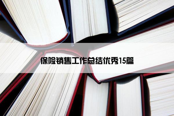 保险销售工作总结优秀15篇