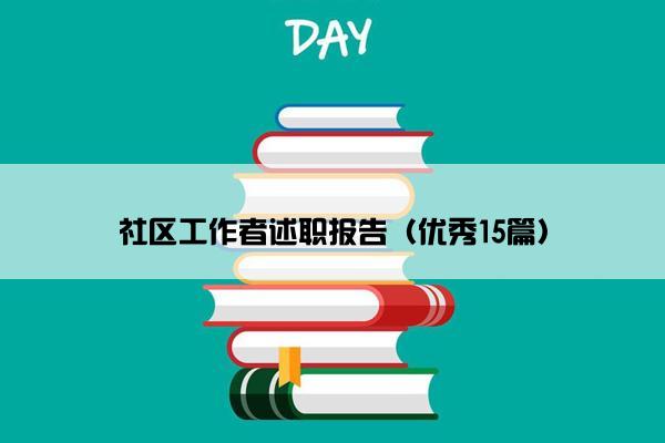 社区工作者述职报告（优秀15篇）