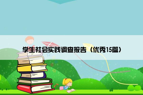 学生社会实践调查报告（优秀15篇）