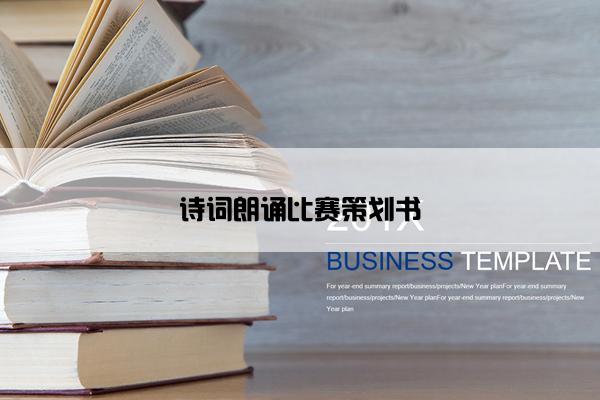 诗词朗诵比赛策划书