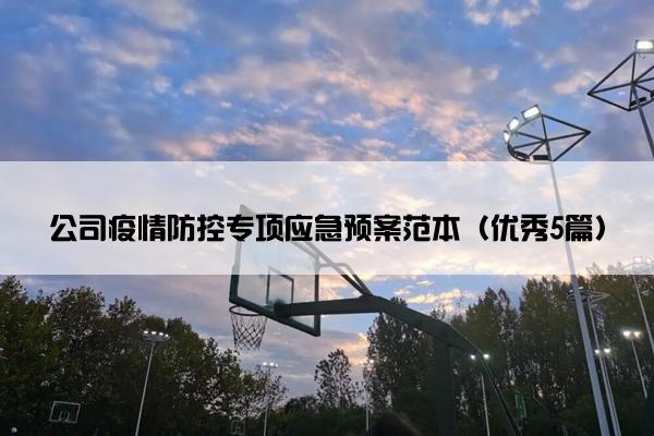 公司疫情防控专项应急预案范本（优秀5篇）
