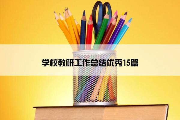 学校教研工作总结优秀15篇