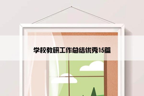 学校教研工作总结优秀15篇
