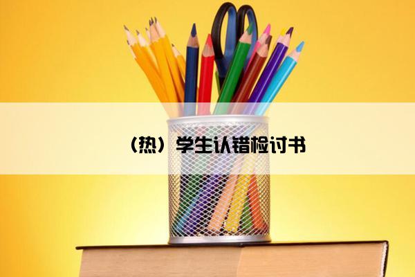 （热）学生认错检讨书