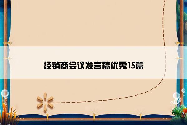 经销商会议发言稿优秀15篇