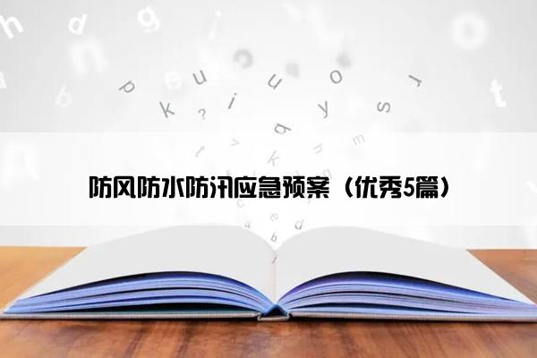 防风防水防汛应急预案（优秀5篇）