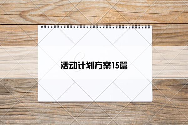 活动计划方案15篇