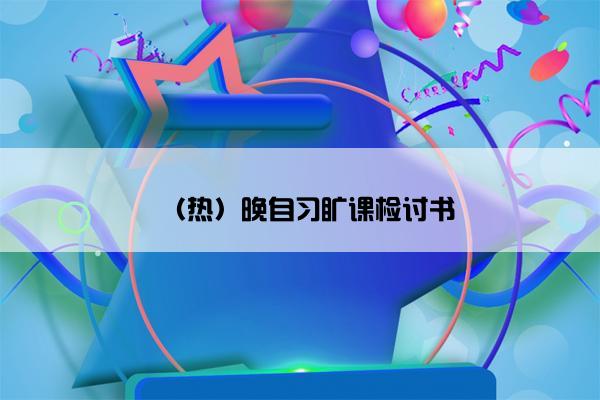 （热）晚自习旷课检讨书