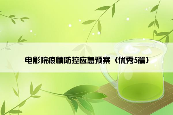 电影院疫情防控应急预案（优秀5篇）