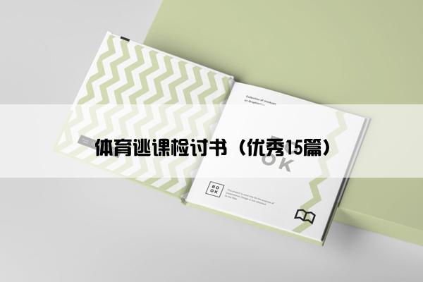 体育逃课检讨书（优秀15篇）