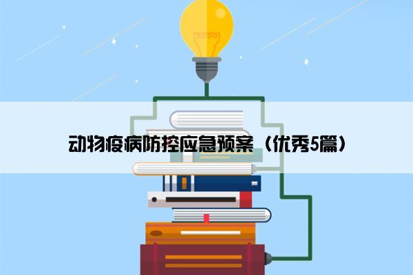 动物疫病防控应急预案（优秀5篇）