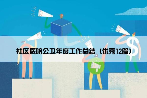 社区医院公卫年度工作总结(优秀12篇) 社区医院公卫年度工作总结(优秀12篇)