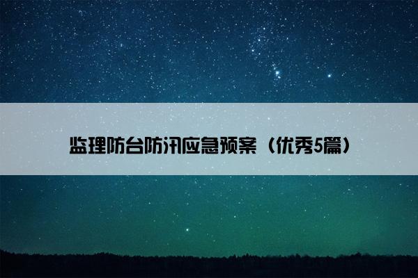 监理防台防汛应急预案（优秀5篇）