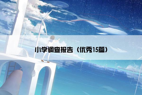 小学调查报告（优秀15篇）