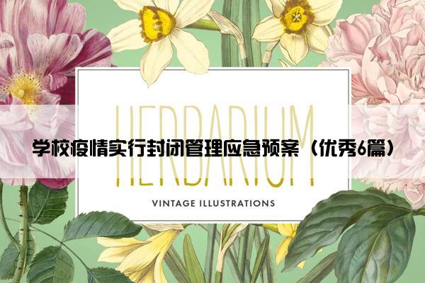 学校疫情实行封闭管理应急预案（优秀6篇）