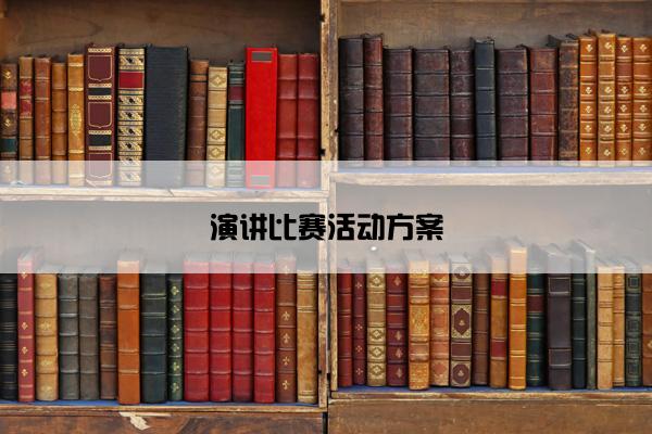 演讲比赛活动方案
