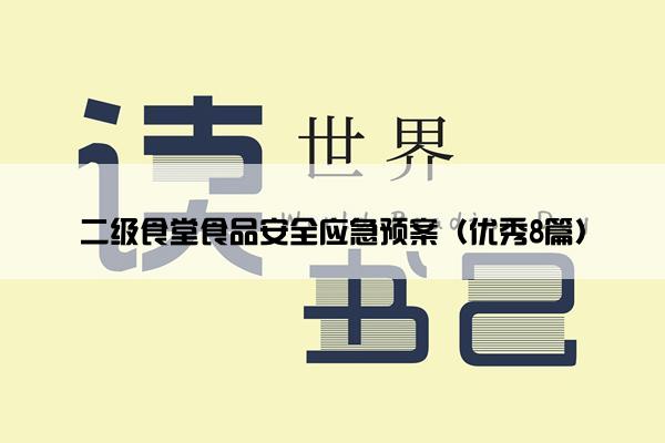 二级食堂食品安全应急预案（优秀8篇）