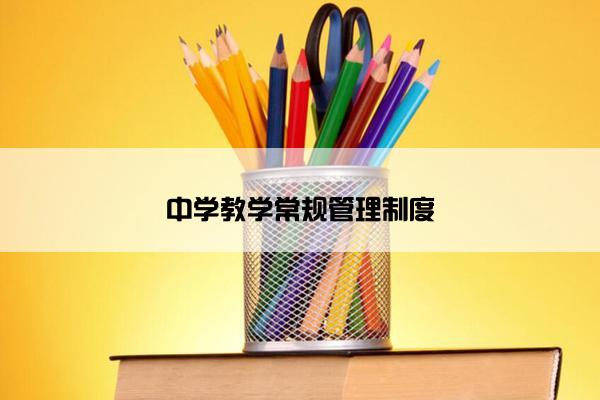 中学教学常规管理制度