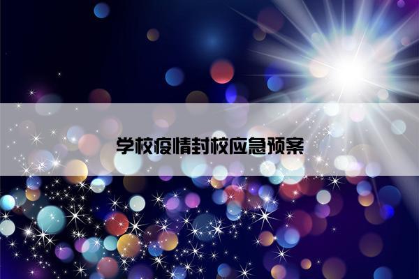 学校疫情封校应急预案