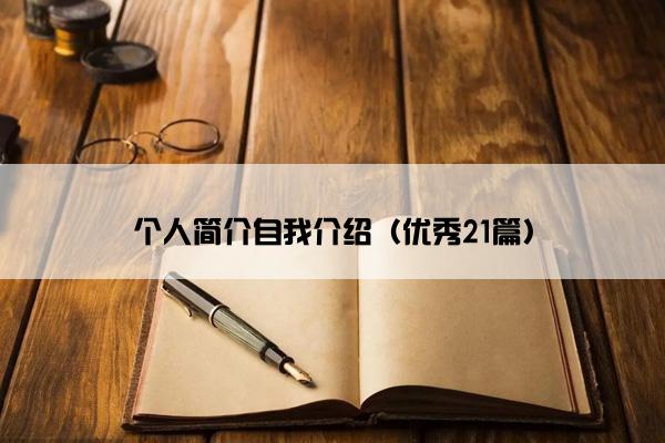 个人简介自我介绍（优秀21篇）