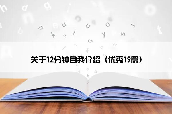 关于12分钟自我介绍（优秀19篇）