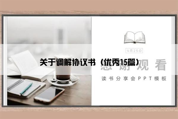 关于调解协议书（优秀15篇）