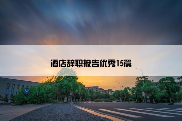 酒店辞职报告优秀15篇