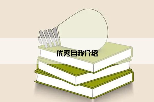 优秀自我介绍