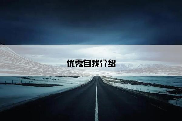 优秀自我介绍