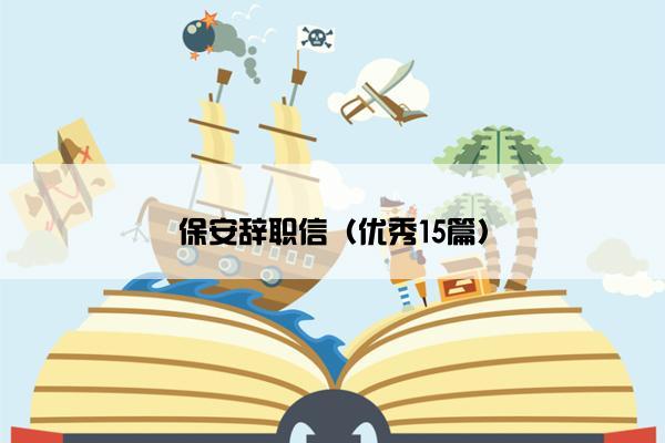 保安辞职信（优秀15篇）