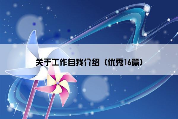 关于工作自我介绍（优秀16篇）