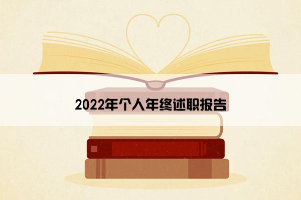 2022年个人年终述职报告