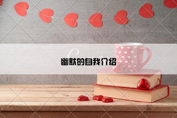 幽默的自我介绍