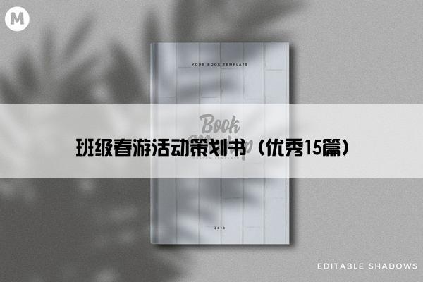 班级春游活动策划书（优秀15篇）