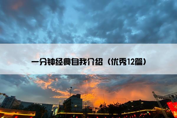 一分钟经典自我介绍（优秀12篇）