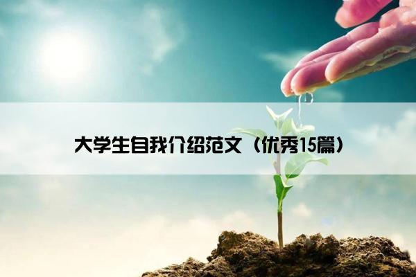 大学生自我介绍范文（优秀15篇）