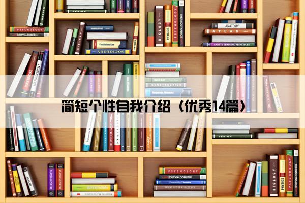 简短个性自我介绍（优秀14篇）