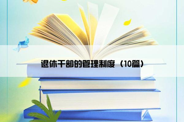 退休干部的管理制度（10篇）