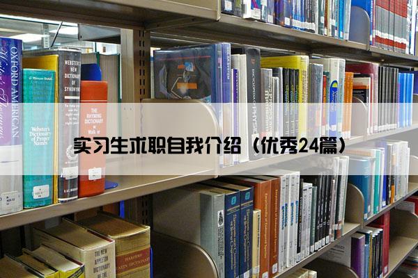 实习生求职自我介绍（优秀24篇）