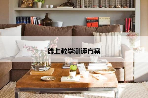 线上教学测评方案